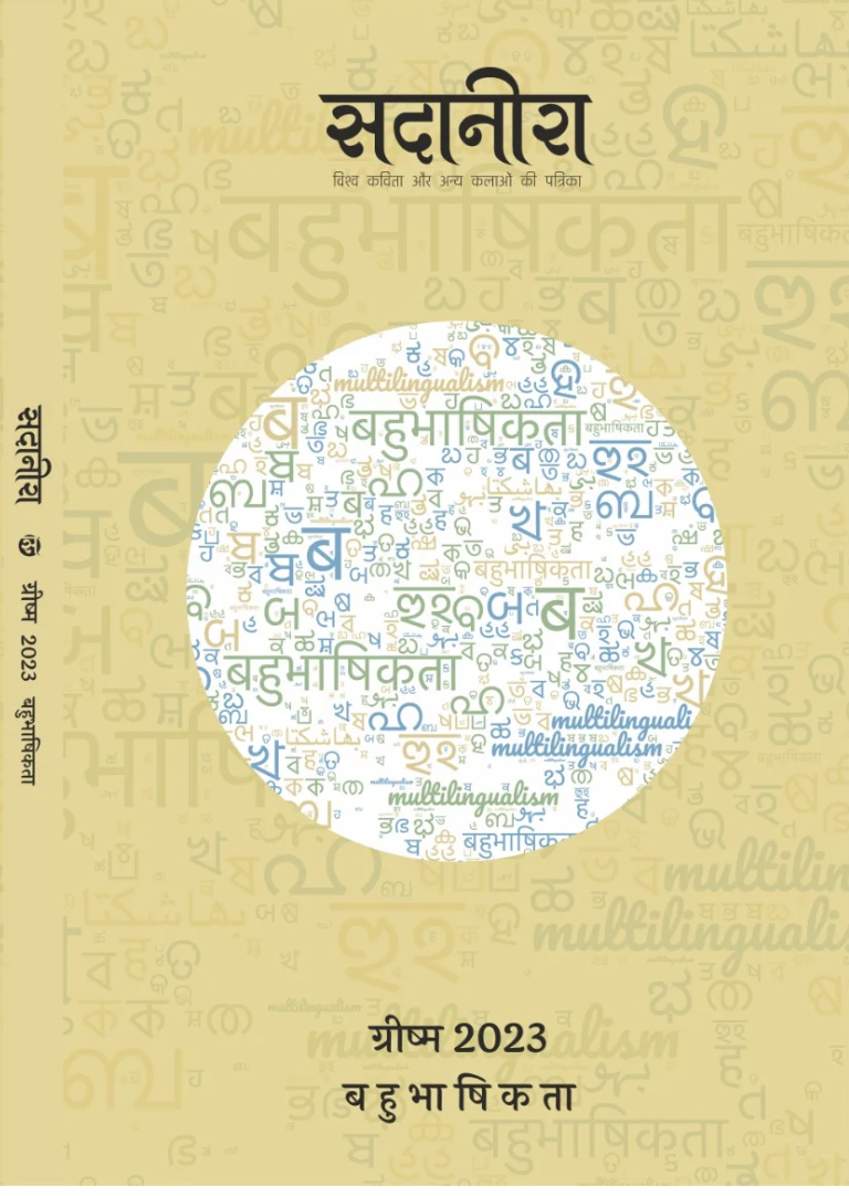 Cover of सदानीश, Summer 2023 issue on बहुभाषिकता (Multilingualism)